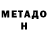 Метадон кристалл Dinu Eftodi